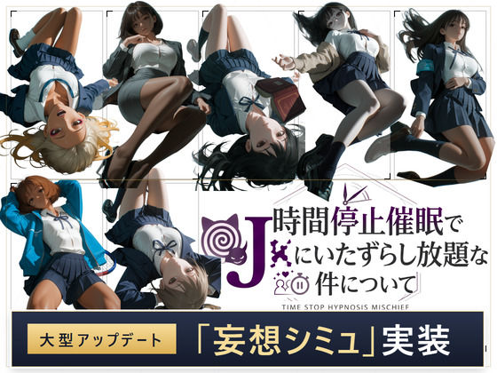 【スマホ対応】時間停止催●でJKにいたずらし放題な件について【早期購入＆レビュー特典あり】