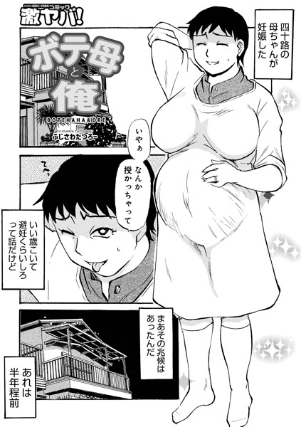 ボテ母と俺
