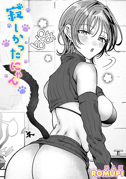 寂しかったにゃん