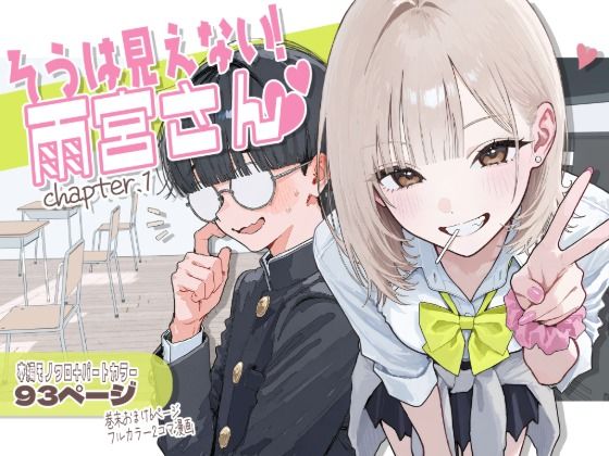 【新シリーズ】そうは見えない！雨宮さん（はぁと）