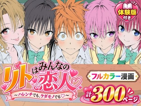 【漫画】リトはみんなの恋人 〜ハレンチでも、ケダモノでも〜