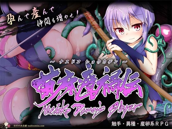 苗床瘴禍伝